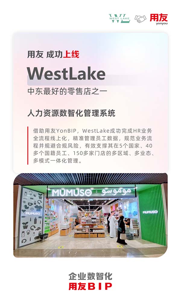用友承建！中東零售巨頭WestLake人力資源數(shù)智化項(xiàng)目成功上線(xiàn)